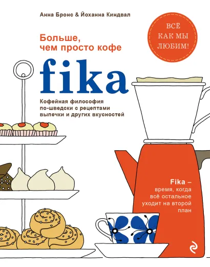 Обложка Fika. Кофейная философия по-шведски с рецептами выпечки и других вкусностей (графика) Анна Бронс, Йоханна Киндвал