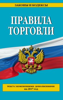 Правила торговли: текст с последними изм. и доп. на 2017 год