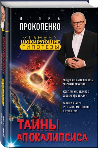 Тайны Апокалипсиса Тайны Апокалипсиса Прокопенко И.С.