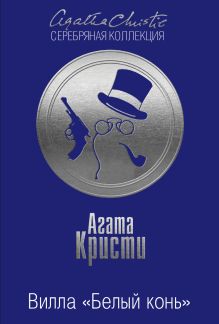 Обложка Комплект из 2-х книг: Тайна черного кэба. Вилла "Белый конь" 