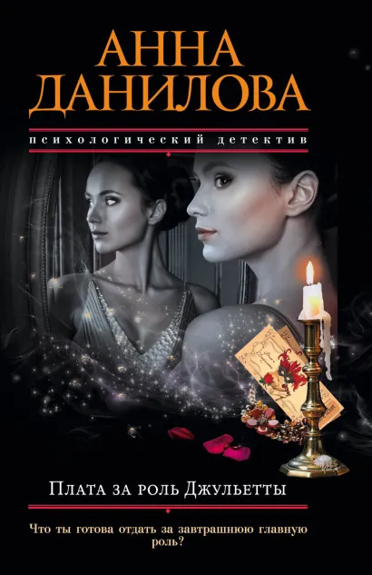 Обложка Плата за роль Джульетты Анна Данилова