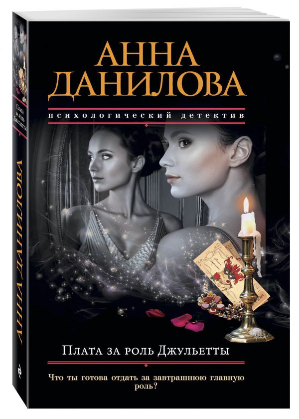 Плата за роль Джульетты Плата за роль Джульетты Данилова А.В.