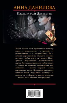 Обложка сзади Плата за роль Джульетты Анна Данилова