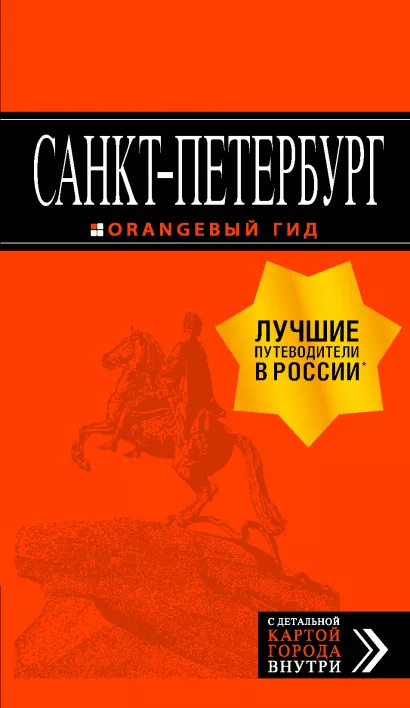 Обложка Санкт-Петербург: путеводитель + карта. 12-е изд., испр. и доп. 
