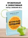 Интервальное голодание. Как восстановить свой организм, похудеть и активизировать работу мозга (покет)