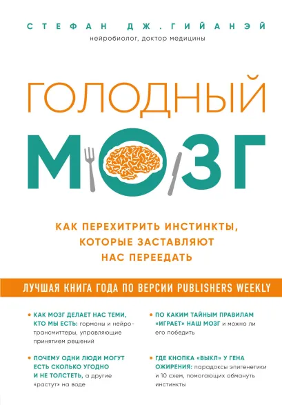 Обложка Голодный мозг. Как перехитрить инстинкты, которые заставляют нас переедать Стефан Дж. Гийаней