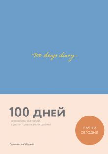 Обложка 100 days diary. Ежедневник на 100 дней, для работы над собой (формат А5, тонированная бумага, ляссе, синяя обложка) 