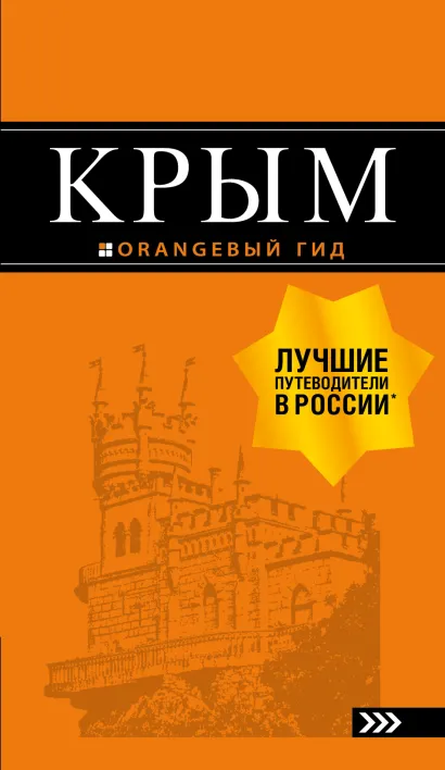 Обложка Крым: путеводитель. 9-е изд., испр. и доп. 