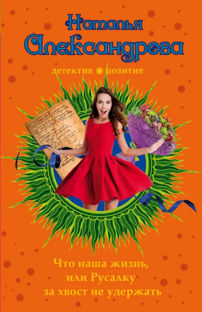Обложка Что наша жизнь, или Русалку за хвост не удержать Наталья Александрова