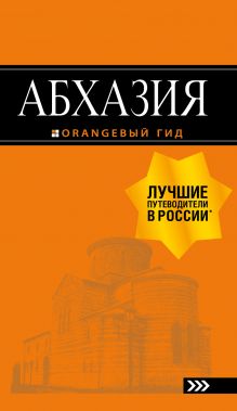 Обложка Абхазия : путеводитель. 3-е изд. доп. и испр. 
