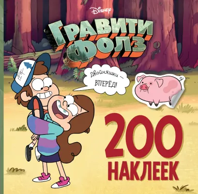 Обложка Гравити Фолз. 200 наклеек. Двойняшки - вперед! 