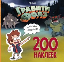 Гравити Фолз. 200 наклеек. Необычайно необычное