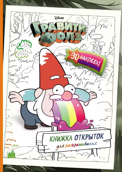 Обложка Гравити Фолз. Книжка открыток для раскрашивания (+ наклейки) 