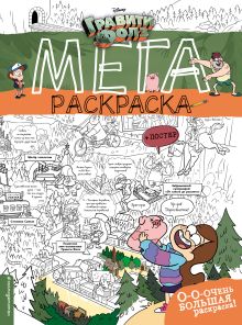 Гравити Фолз. Мегараскраска