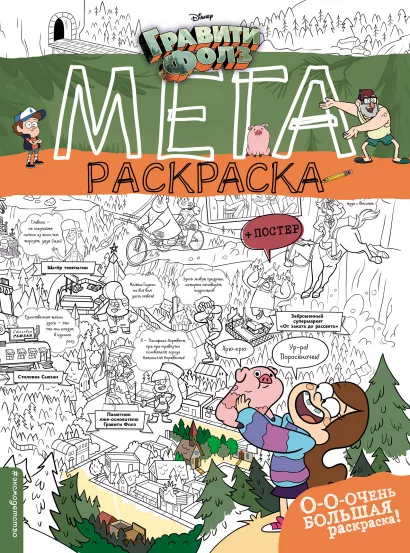 Обложка Гравити Фолз. Мегараскраска 