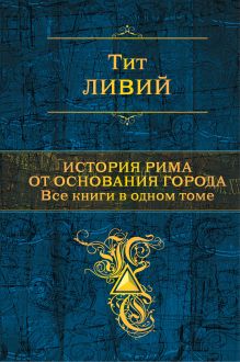 История Рима от основания города. Все книги в одном томе