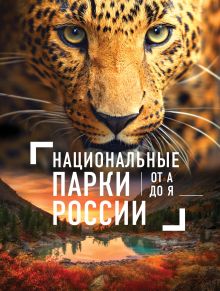 Национальные парки России от А до Я
