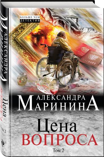 Цена вопроса. Том 2 Цена вопроса. Том 2 Маринина А.