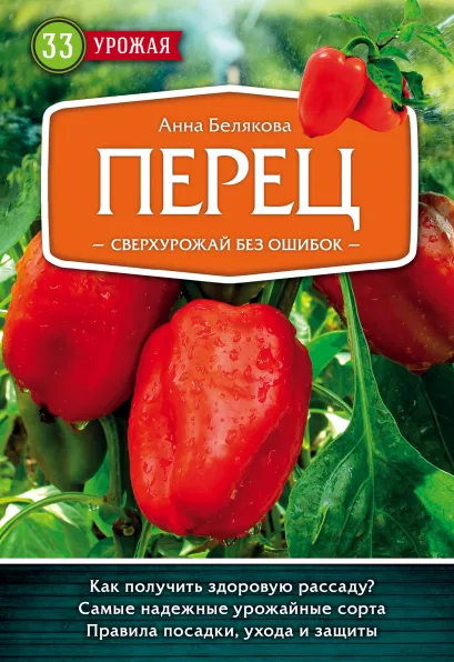 Обложка Перец. Сверхурожай без ошибок Анна Белякова