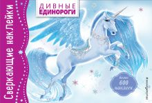 Дивные единороги