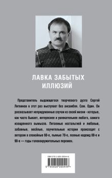 Обложка сзади Лавка забытых иллюзий Сергей Литвинов
