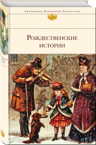 Рождественские истории Рождественские истории О. Генри, Диккенс Ч., Гофман Э.Т.А. и др.