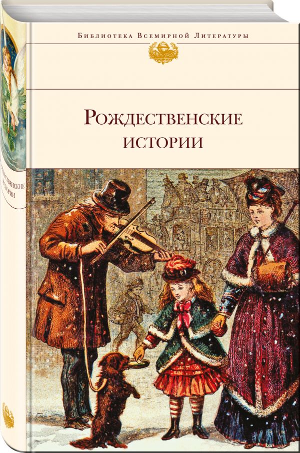 Рождественские истории Рождественские истории О. Генри, Диккенс Ч., Гофман Э.Т.А. и др.