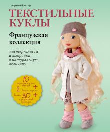 Текстильные куклы. Французская коллекция. Мастер-классы и выкройки
