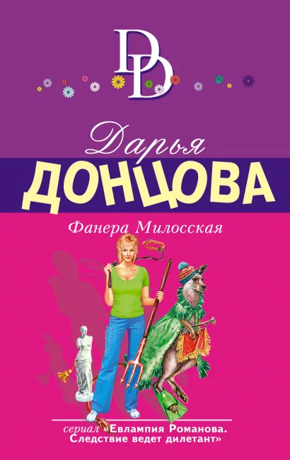 Обложка Фанера Милосская Дарья Донцова