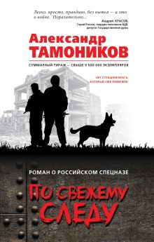 Обложка По свежему следу Александр Тамоников