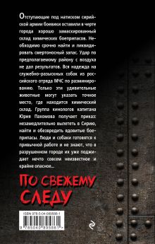 Обложка сзади По свежему следу Александр Тамоников