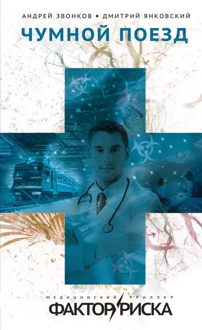 Обложка Чумной поезд Андрей Звонков, Дмитрий Янковский