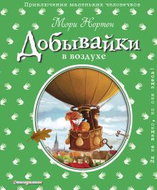 Добывайки в воздухе (ил. Э. Дзюбак) (#4)