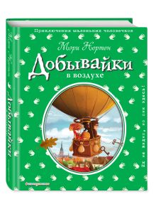 Добывайки в воздухе (ил. Э. Дзюбак)