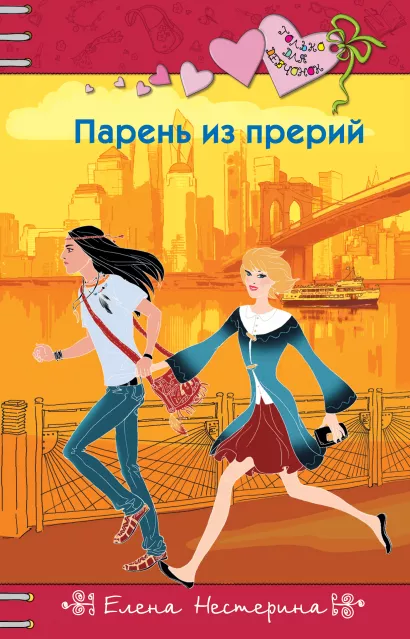 Обложка Парень из прерий Елена Нестерина