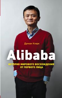 Обложка Alibaba. История мирового восхождения Дункан Кларк