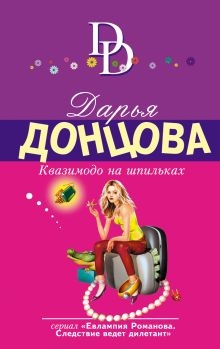 Обложка Квазимодо на шпильках Дарья Донцова