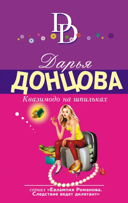 Обложка Квазимодо на шпильках Дарья Донцова