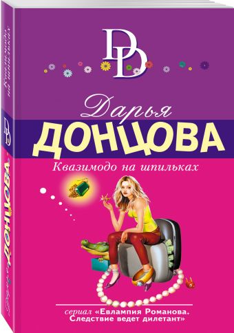 Квазимодо на шпильках Квазимодо на шпильках Донцова Д.А.