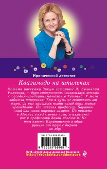 Обложка сзади Квазимодо на шпильках Дарья Донцова