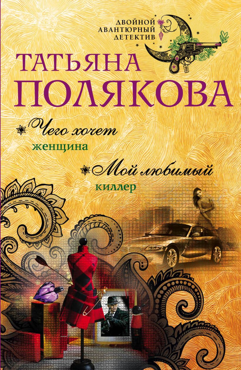 Книга Чего хочет женщина Мой любимый киллер Татьяна Полякова - купить,  читать онлайн отзывы и рецензии | ISBN 978-5-699-99968-2 | Эксмо