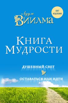 Обложка Книга мудрости. Душевный свет. Оставаться или идти. Лууле Виилма