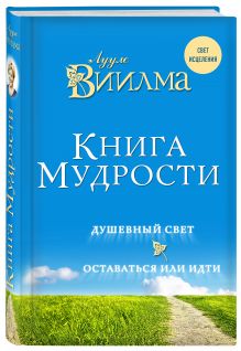 Книга мудрости. Душевный свет. Оставаться или идти.