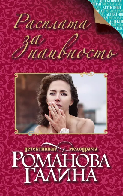 Обложка Расплата за наивность Галина Романова