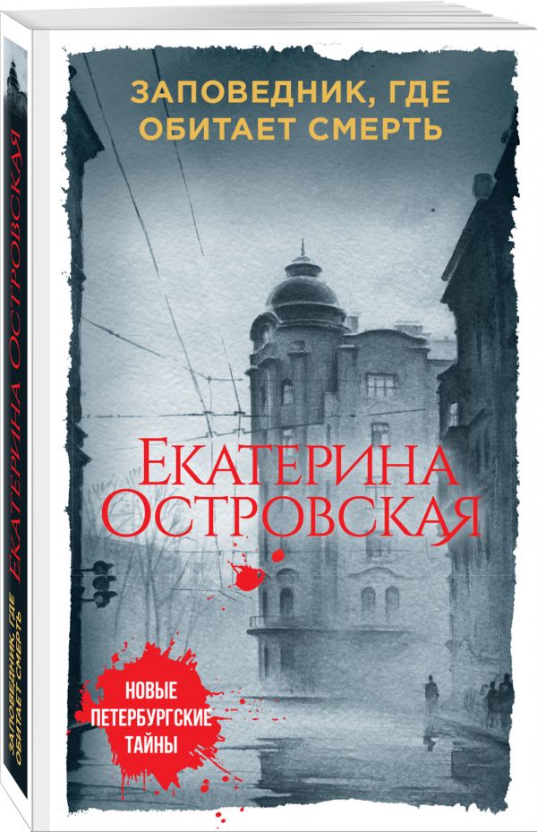 Заповедник, где обитает смерть Заповедник, где обитает смерть Островская Е.