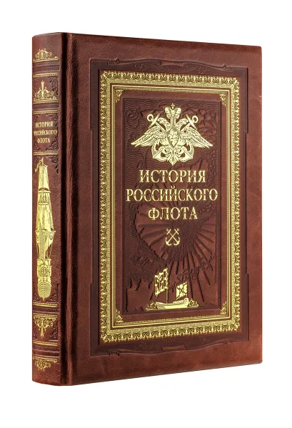 Обложка История российского флота. Книга в коллекционном кожаном переплете ручной работы с золочёным обрезом и в футляре