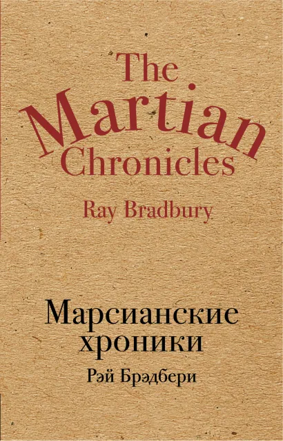 Обложка Марсианские хроники Рэй Брэдбери