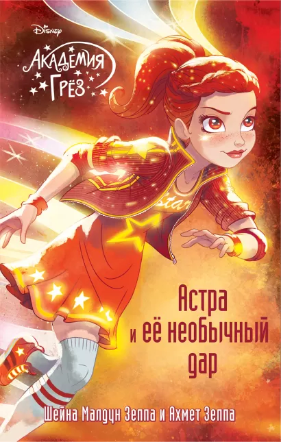 Обложка Астра и ее необычный дар (#8) Шейна Малдун Зеппа, Ахмед Зеппа