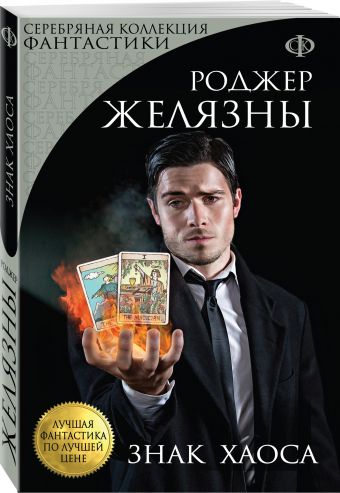 Знак Хаоса Знак Хаоса Желязны Р.