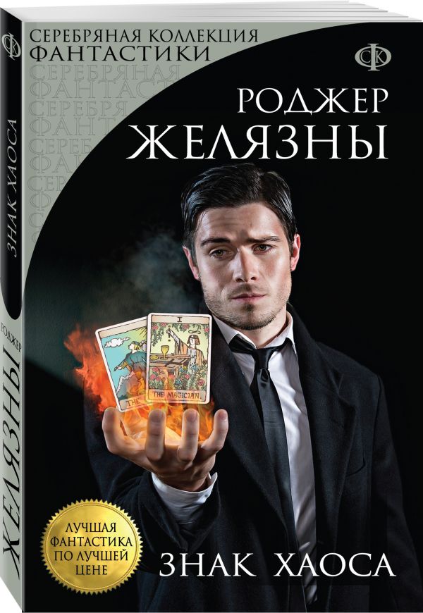 Знак Хаоса Знак Хаоса Желязны Р.